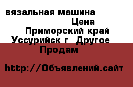 вязальная машина silver reed sk280 srp 60 › Цена ­ 70 000 - Приморский край, Уссурийск г. Другое » Продам   